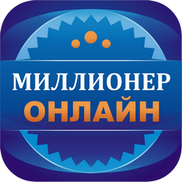 Миллионер Онлайн 2.2