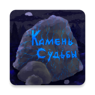Камень судьбы. Второе дыхание. 1.78.128