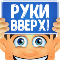 Руки вверх! 1.3