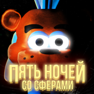 Пять ночей со Сферами 0.0.2.2