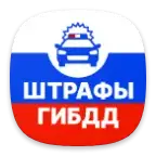 Штрафы ГИБДД проверка и оплата 6.8.4-free-google