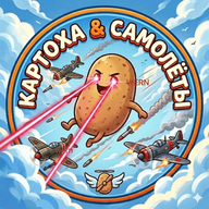 КАРТОХА И САМОЛЕТЫ: Уворачиватся от самолетов играя за картошку!