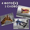 4 Фото 1 Слово