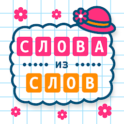 Слова из Слов 15.1.1