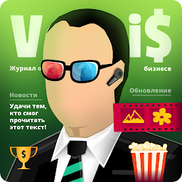 Симулятор Бизнеса 3 1.44.0