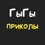 ГыГы: Приколы 1.150