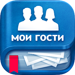 Мои Гости 3.2.371