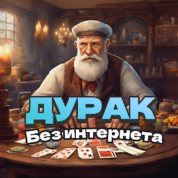 Дурак: карты – игры без интернета 5.5.11