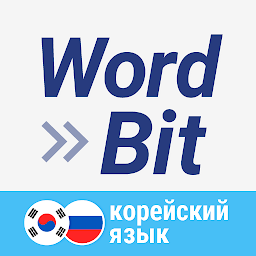 WordBit Корейский язык 1.7.2.17
