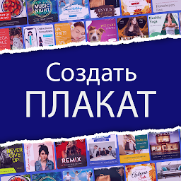 Poster Maker – создатель постеров 13.4