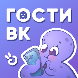 Hugly Гости ВКонтакте 3.4.067