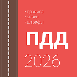 Правила дорожного движения и штрафы 2026 РФ 2.1.5
