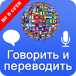 Говори и переводи – голосовой переводчик 4.0.1