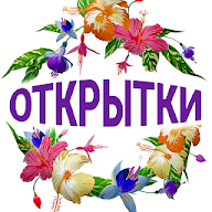 Открытки на все случаи 2.1