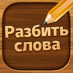 Разбить Слова – устранение блоков слов 2.5102