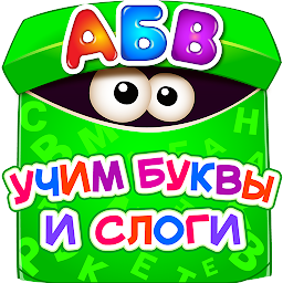Азбука для Детей! Учим Алфавит! Развивающие Игры 2 4.2.2