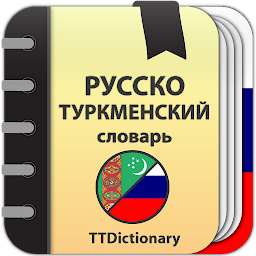 Русско-туркменский: Туркменско-русский словарь 2.0.6.1