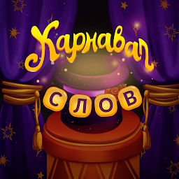 Карнавал Слов – волшебная головоломка 1.469.4