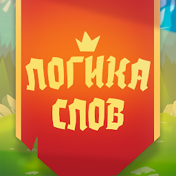 Логика слов – головоломки и логические игры 3.23.4