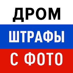 Дром Штрафы 2.29.0