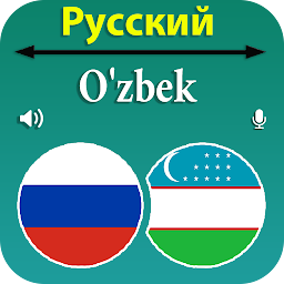 Русско-узбекский переводчик 4.9
