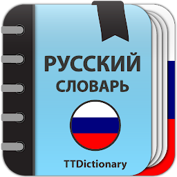Толковый Словарь Русского Языка Офлайн 3.0.8.0