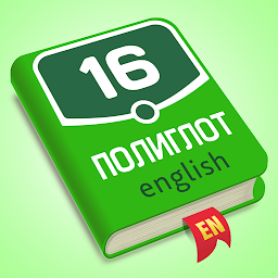 Полиглот – английский язык 26.08.04
