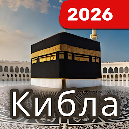 Кибла Компас: Кааба и Мекка 5.1.5