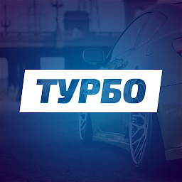Турбо – угадай авто по фото 9.1.0