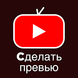 Создатель превью для видео для ютуб 13.13.133
