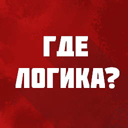 Где логика? 4.8.0
