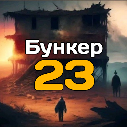 Бункер 23 – Приключения в Убежище 23 0.423