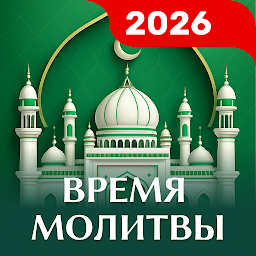 Время молитвы – Намаза, Азан 8.7.9