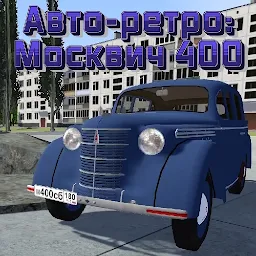 Авто-ретро: Москвич 400 2026.02.14.01