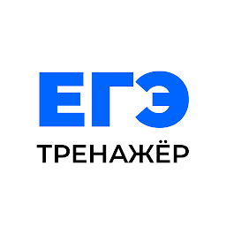 ЕГЭ Тренажёр 4.4.0