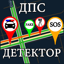 ДПС Детектор (Антирадар ГАИ) 4.25