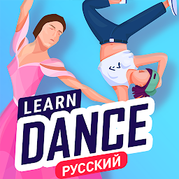 Учиться танцевать дома 3.0.592