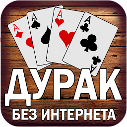 Дурак без интернета и онлайн 101.0