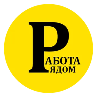 Работа рядом 1.0