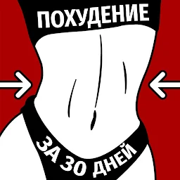 Похудение за 30 дней для женщин и мужчин дома зале 4.5