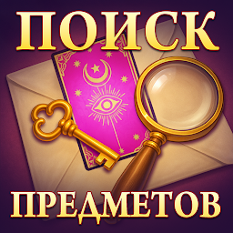 Twilight Land: Поиск предметов 1.30.2500