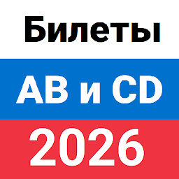 Билеты ПДД ГИБДД 2025 ABM и CD 1.0.82