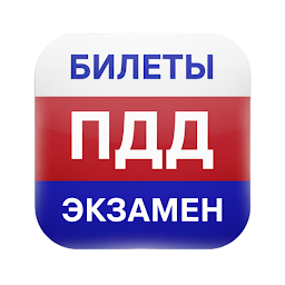 Билеты ПДД 2026 3.0.13