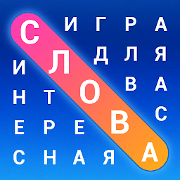 Словечки: Поиск слов. Бесплатная игра на внимание 15.2