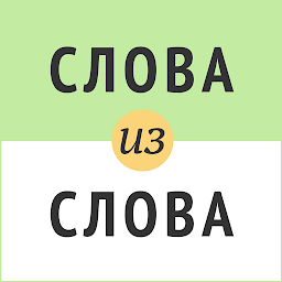 Слова из слова 7.3