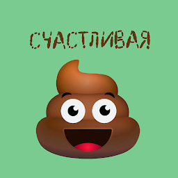 Счастливая Какашка: Журнал 3.16.6