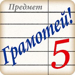 Грамотей! – викторина орфографии 5.7.0