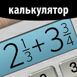 Калькулятор дробей 6.1.5