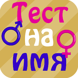 Тест на имя 1.4.5