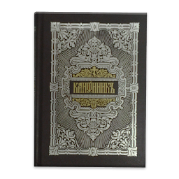 Молитвослов 3.33